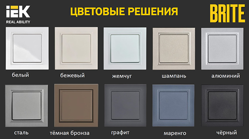 электроустановочные изделия IEK Brite - 10 цветовых решений, 3 уникальные фактуры