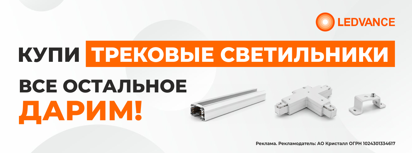 Шинопровод и соединители в подарок при покупке трековых светильников!