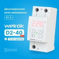 Реле напряжения 1ф 40А 2мод D2-40 Welrok 