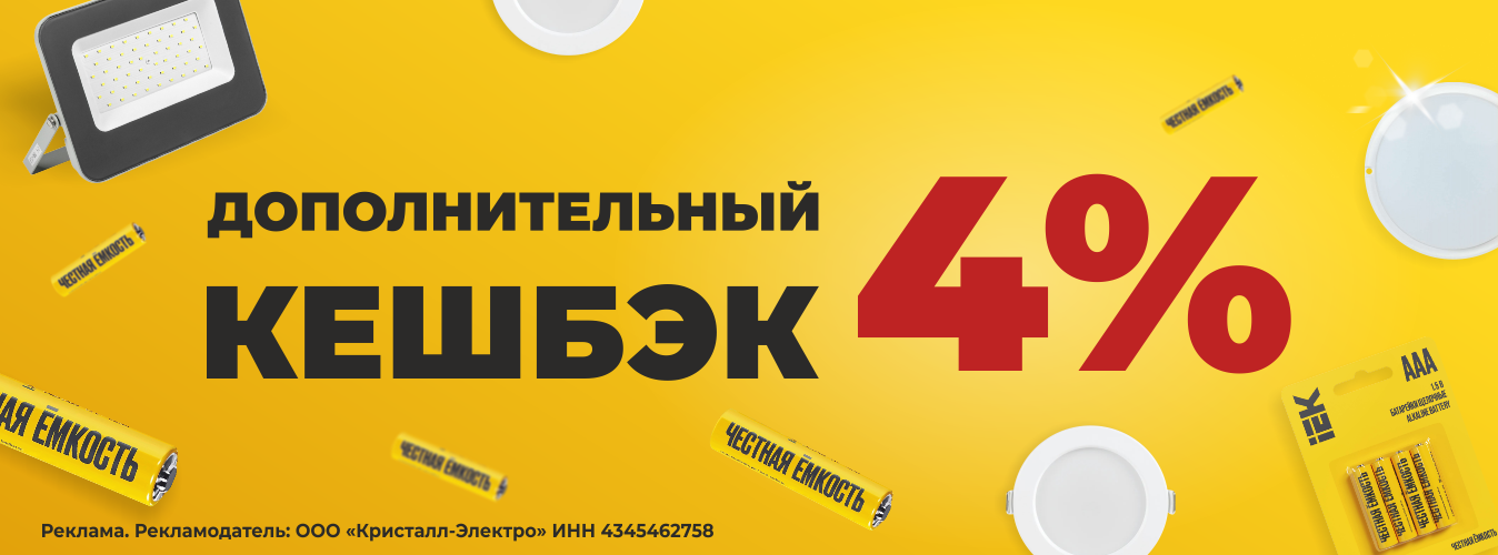 Дополнительный кешбэк IEK