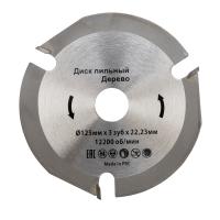 Диск пильный 125*22,23*3зуба для УШМ древесина, фанера, ламинат, ДСП, МДФ
