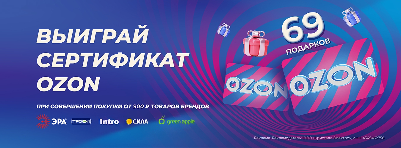 Разыграем сертификаты OZON за покупки!