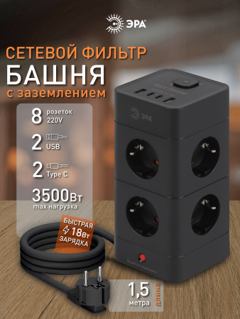 Фильтр сетевой 8-мест 1,5м ПВС 3*1 черный USB ЭРА Башня (2А+2С)