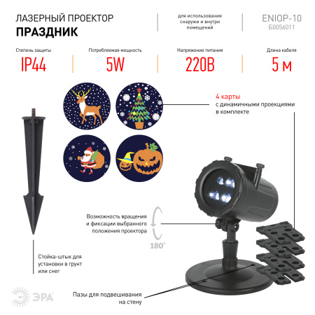 купить Проектор свд. 5Вт "Праздник" RGB 4 режима 220В IP44 в Сыктывкаре Проектор свд. 5Вт "Праздник" RGB 4 режима 220В IP44
