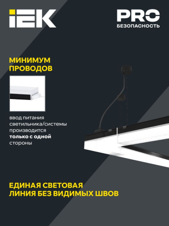 Светильник LED лин. магист. 1010 40Вт 4000К 1200мм черн. IEK