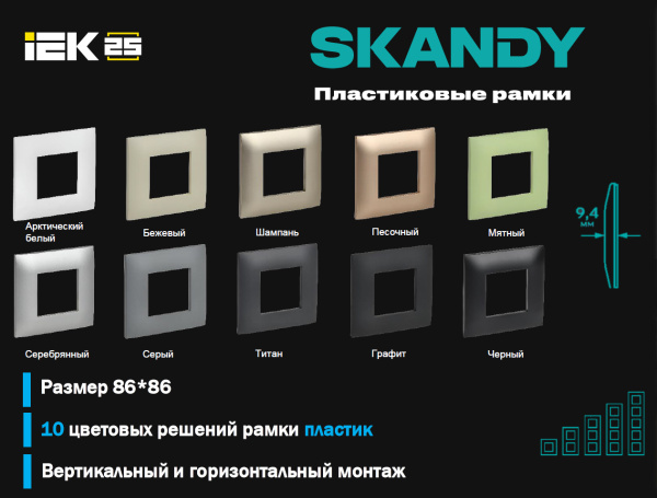 SKANDY Рамка 4-мест. SK-F04Bl черн. IEK