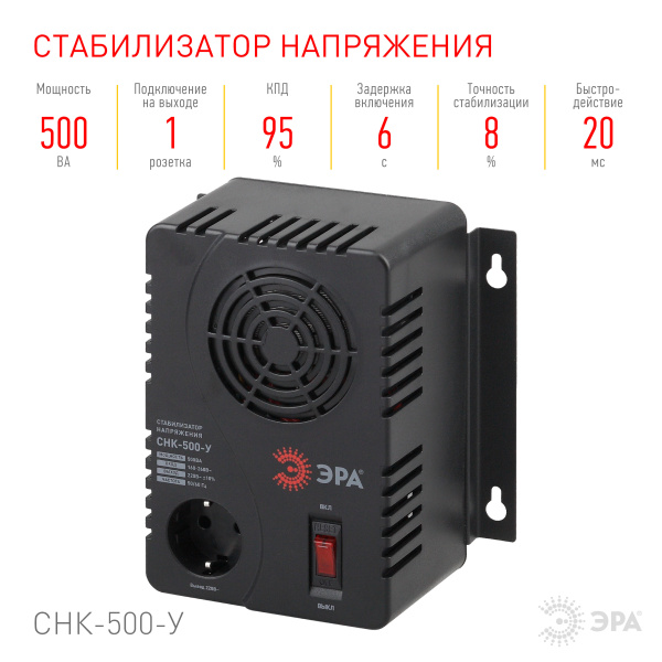 Стабилизатор 500ВА 220В переносной СНК ЭРА СНК-500-У