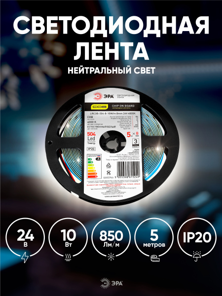 купить Лента свд 24В 10Вт/м 504свд/м 4000К 850лм/м COB IP20 ЭРА 5м сплошная засветка в Сыктывкаре Лента свд 24В 10Вт/м 504свд/м 4000К 850лм/м COB IP20 ЭРА 5м сплошная засветка